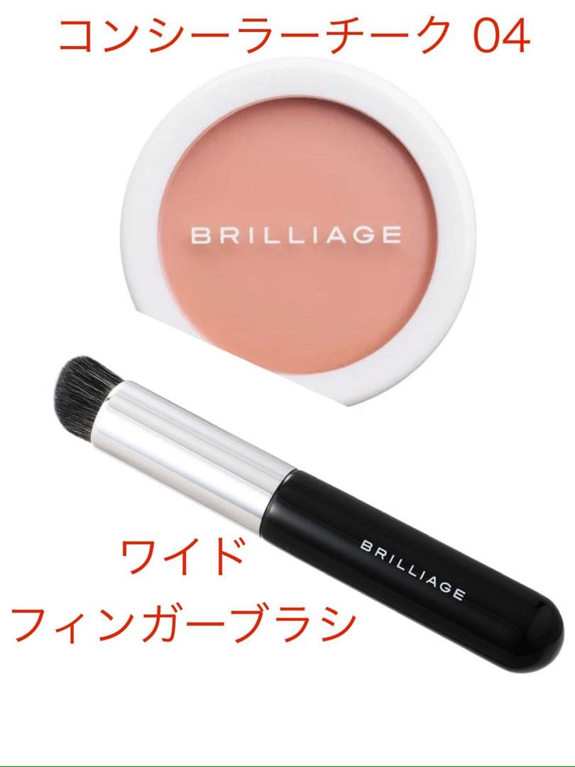 ブリリアージュ　カモフラージュコンシーラーチーク 04&ワイドフィンガーブラシ