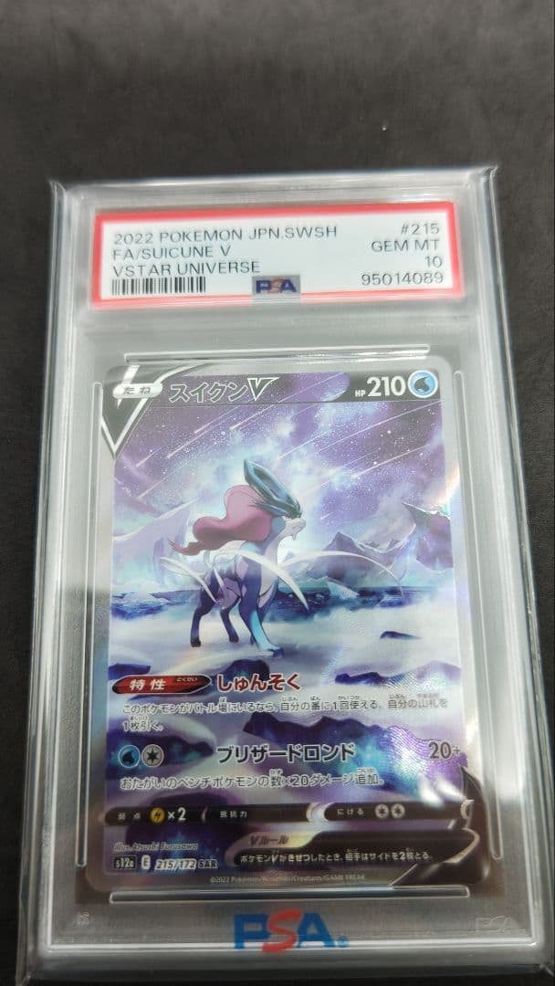 スイクンV SAR psa10