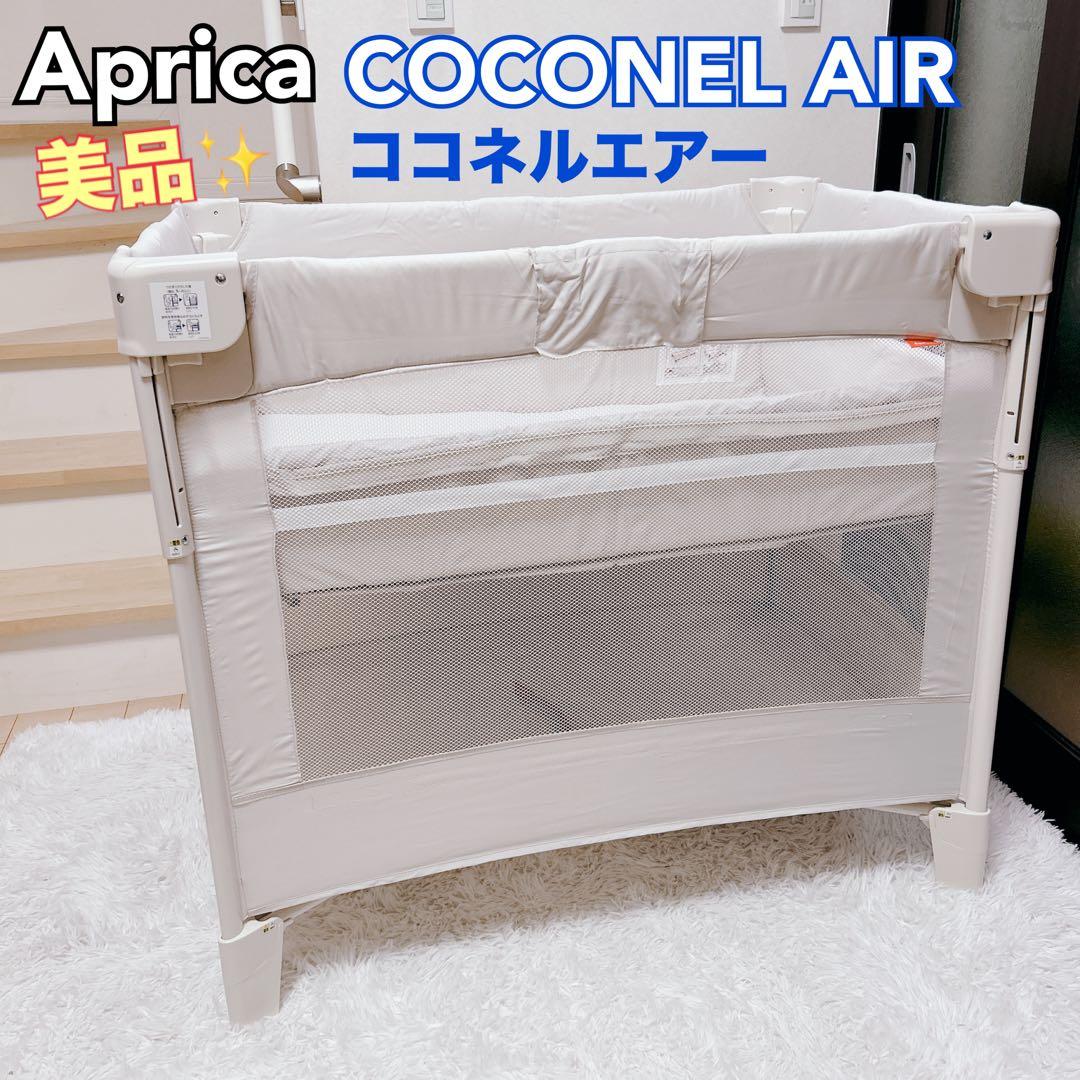 【美品】Aprica アップリカ ココネルエアー ベビーベッド 折りたたみ