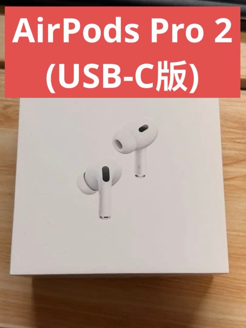 Apple AirPods Pro 2 本体（第二世代、USB-C版）