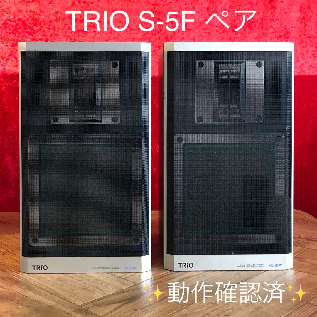 TRIO スピーカー　Sー5F 2wave 動作品　稀少✨　KENWOOD 廃盤