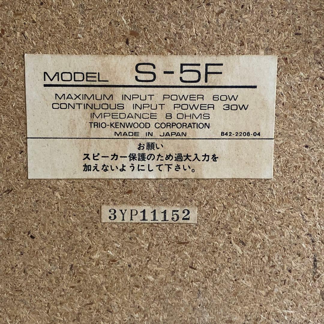 TRIO スピーカー　Sー5F 2wave 動作品　稀少✨　KENWOOD 廃盤