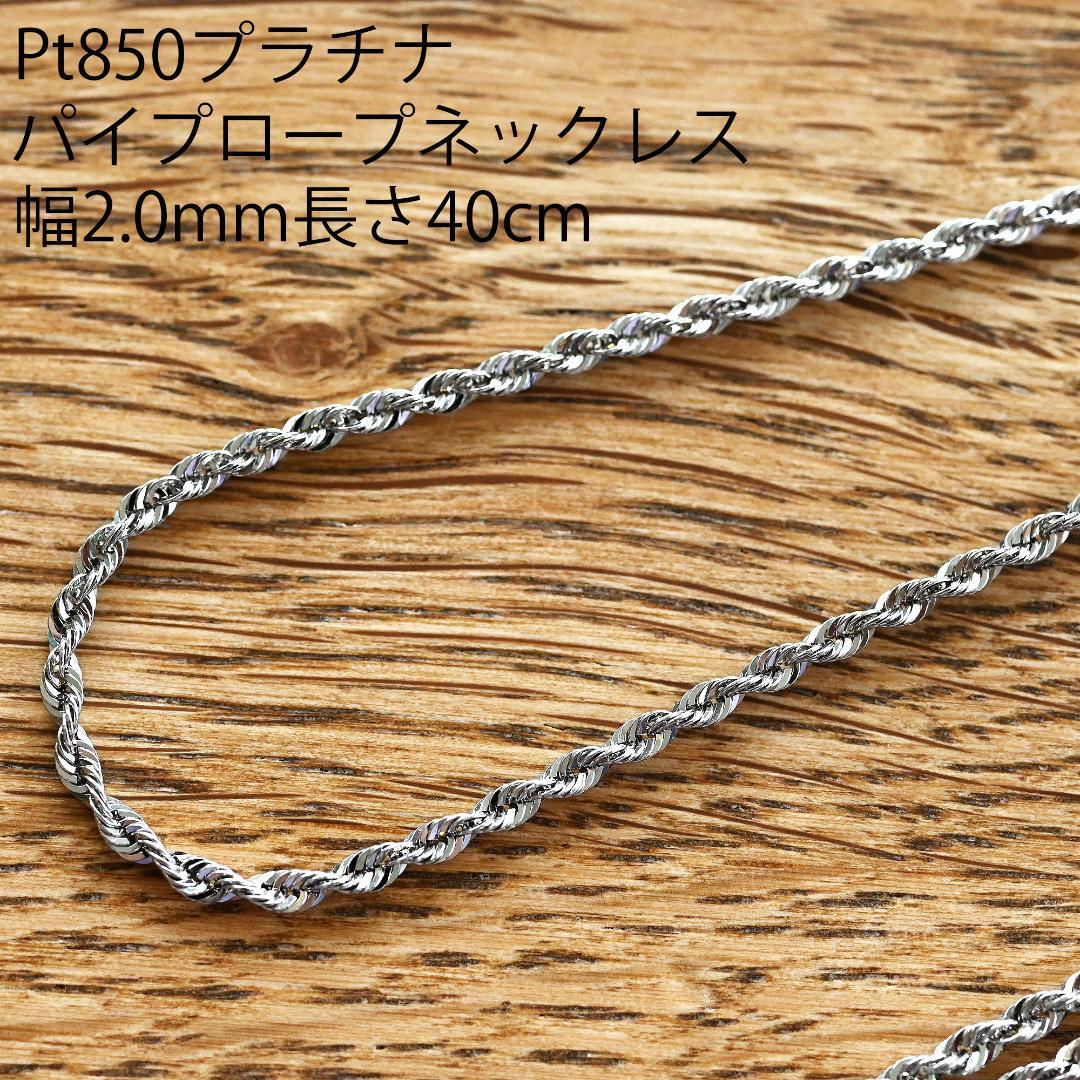 Pt850 プラチナ パイプロープネックレス幅2.0mm長さ40cm