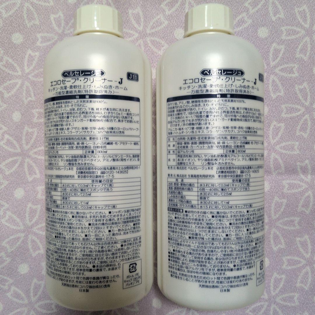 【未開栓】【リニューアル】ベルセレージュ　エコロセーフクリーナーＪ　２本