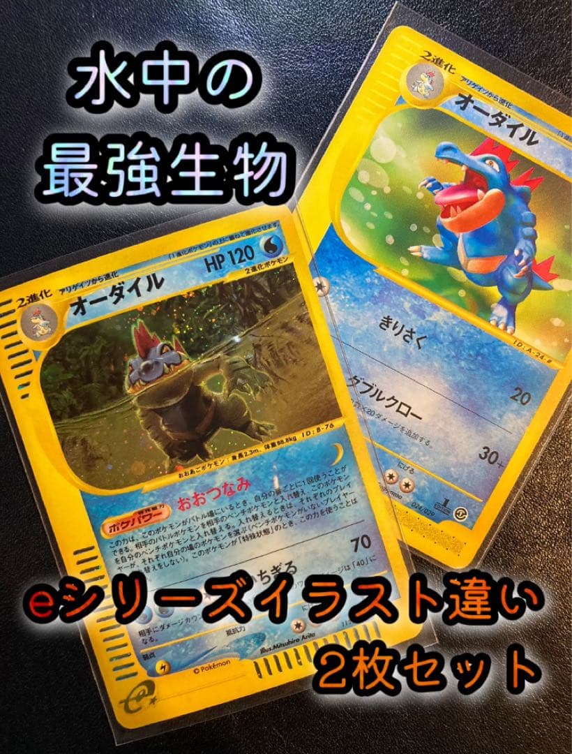 オーダイル ★ 第1弾基本拡張パック 112/ 128 他 2枚セット