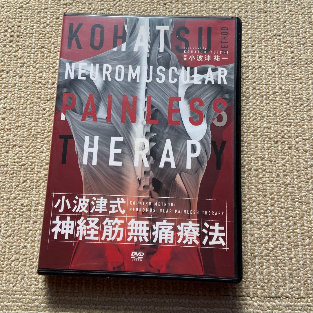 小波津式神経筋無痛療法手技DVDフルセット値下げ