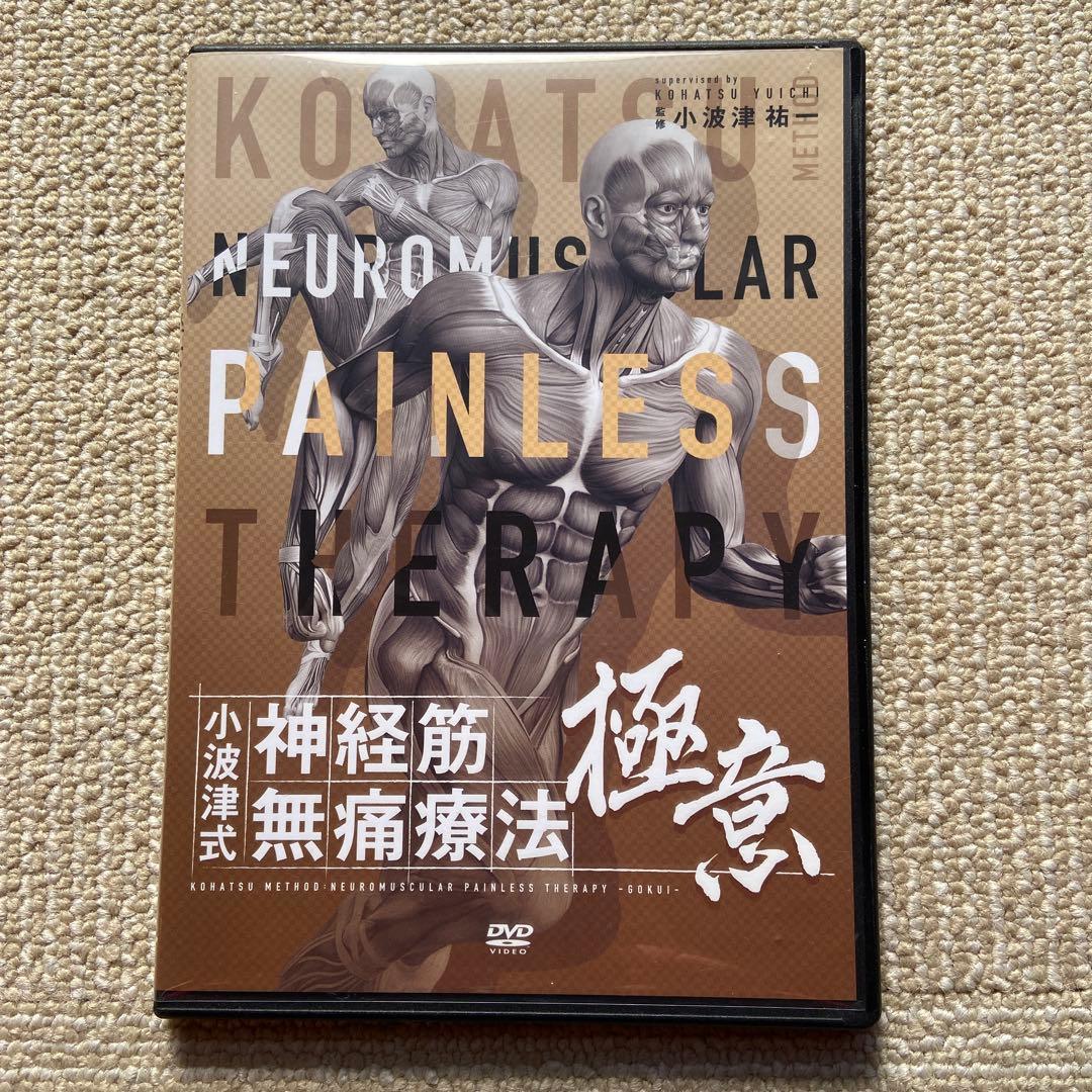 小波津式神経筋無痛療法手技DVDフルセット値下げ