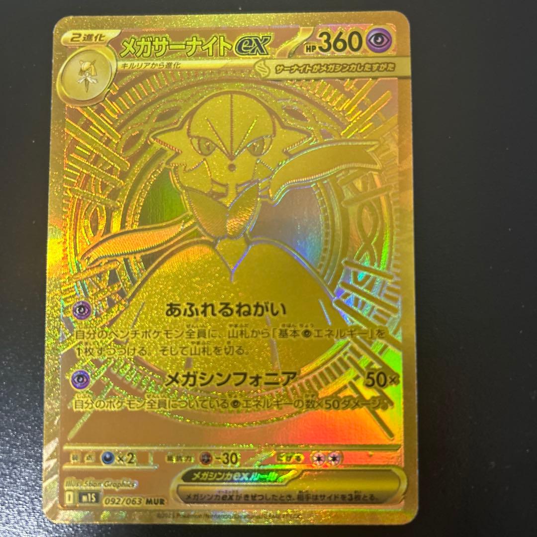 メガサーナイトex （mur）