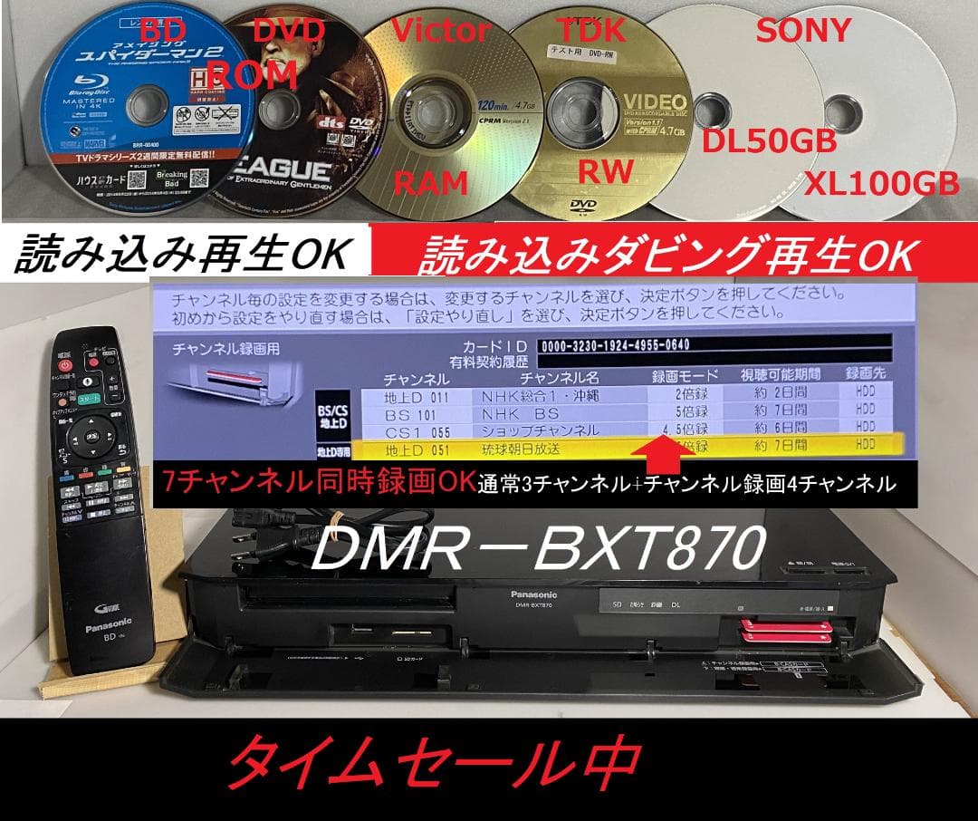 「タイムセール中 」DMR-BXT870 　7チャンネル同時録画OK