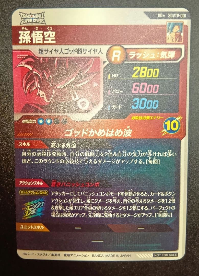 SDVTP-001 パラレル 孫悟空