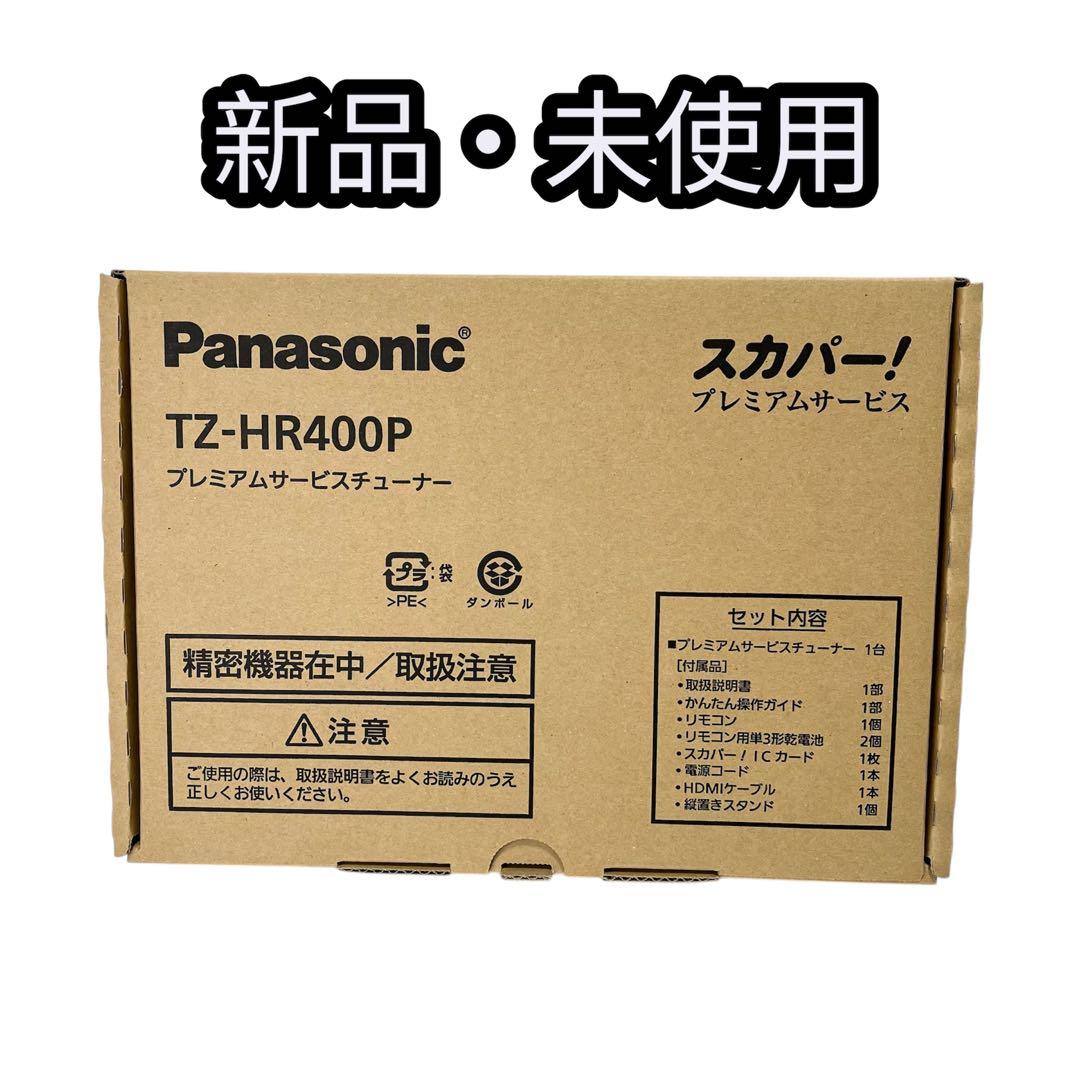 【新品】スカパーHD Panasonic HD対応チューナー TZ-HR400P