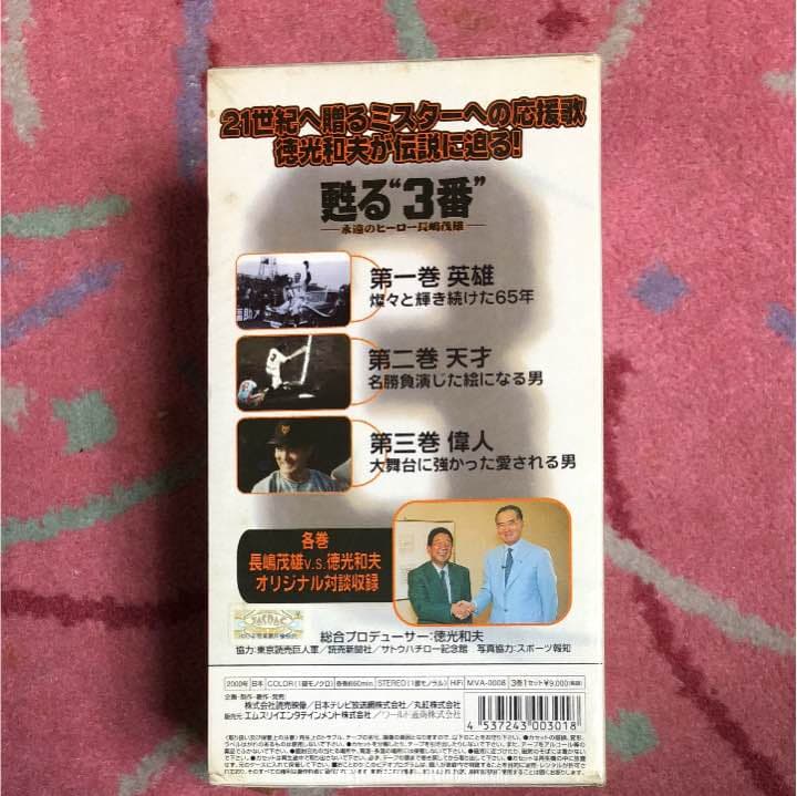 甦る三番、永遠のヒーロー長嶋茂雄ビデオ値下げしました
