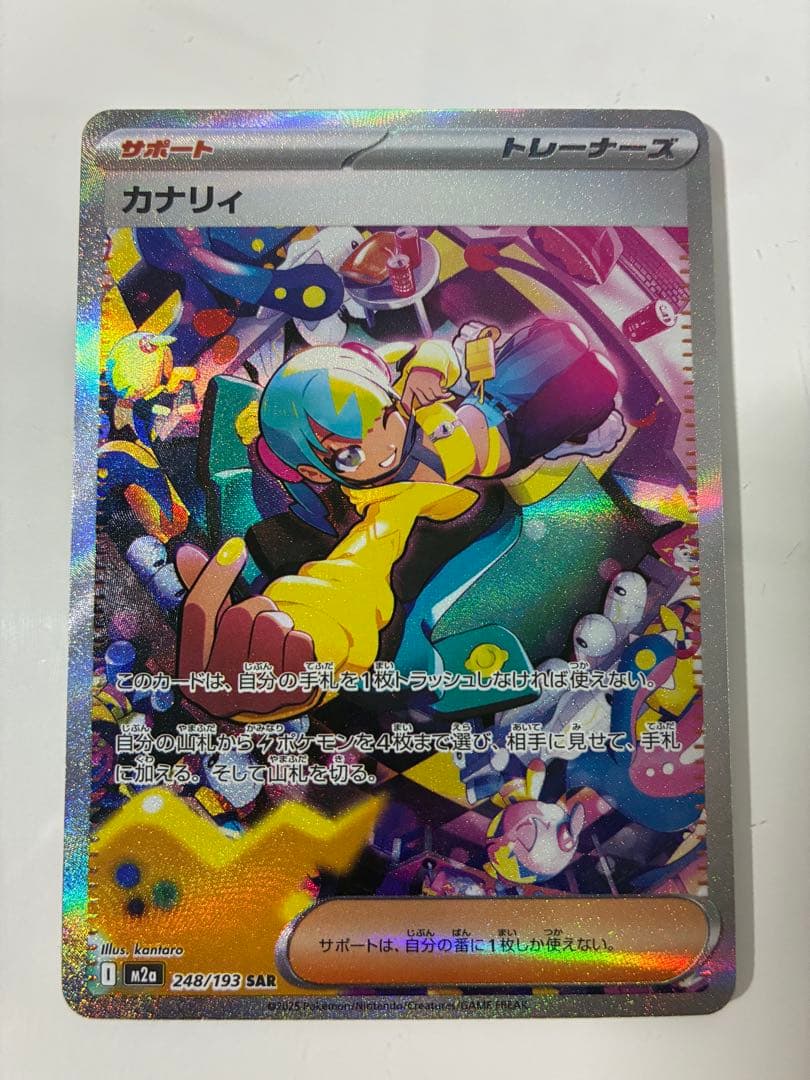 カナリィ SAR M2a MEGAドリームex 248/193