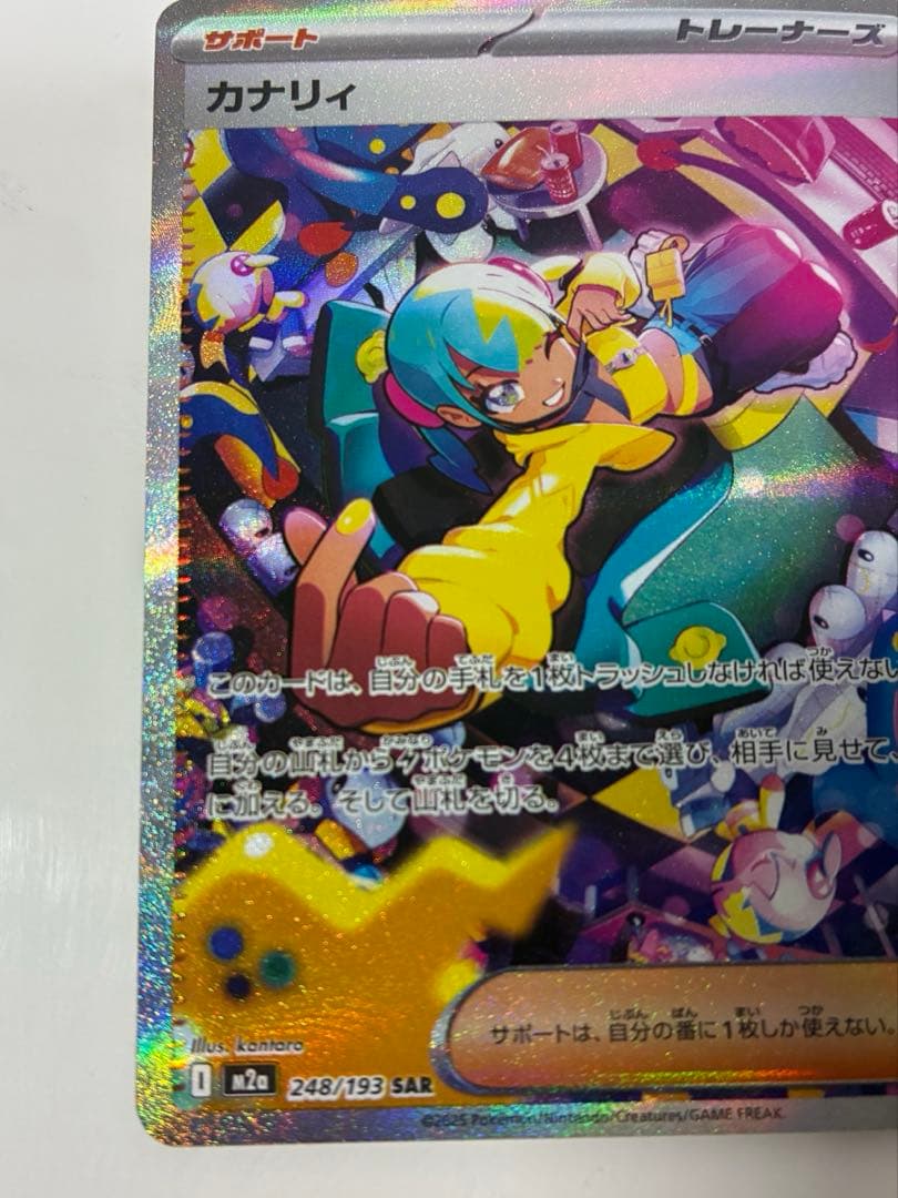 カナリィ SAR M2a MEGAドリームex 248/193