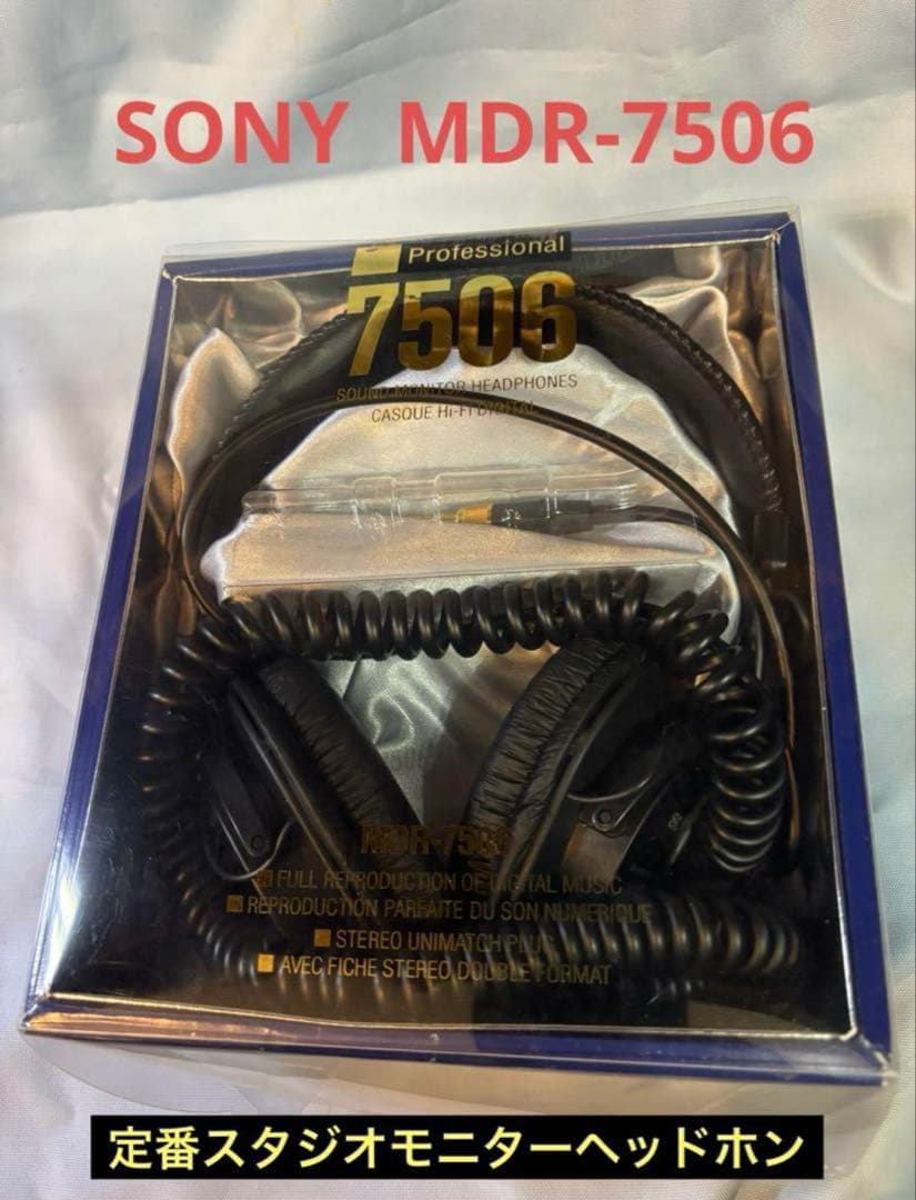 【美品】SONY￼/MDR-7506 スタジオモニターヘッドホン(密閉型)