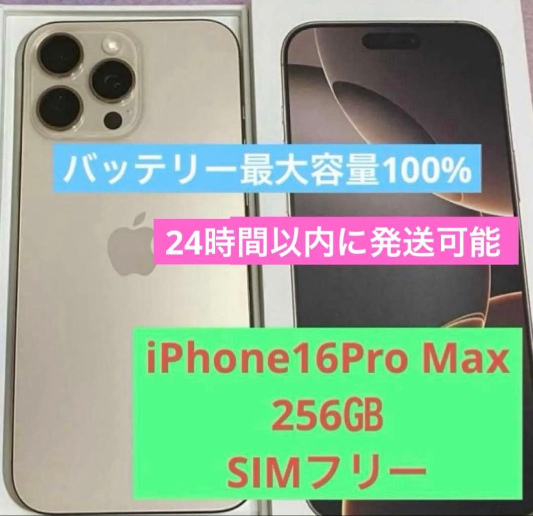 【極美品】iPhone16Pro Max 256㎇　SIMフリー