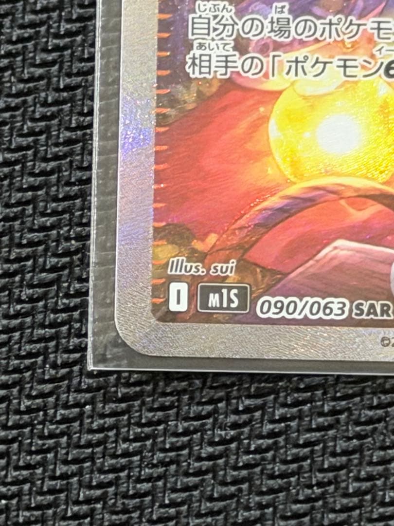 【美品】‼️アセロラのいたずら SAR 092/095