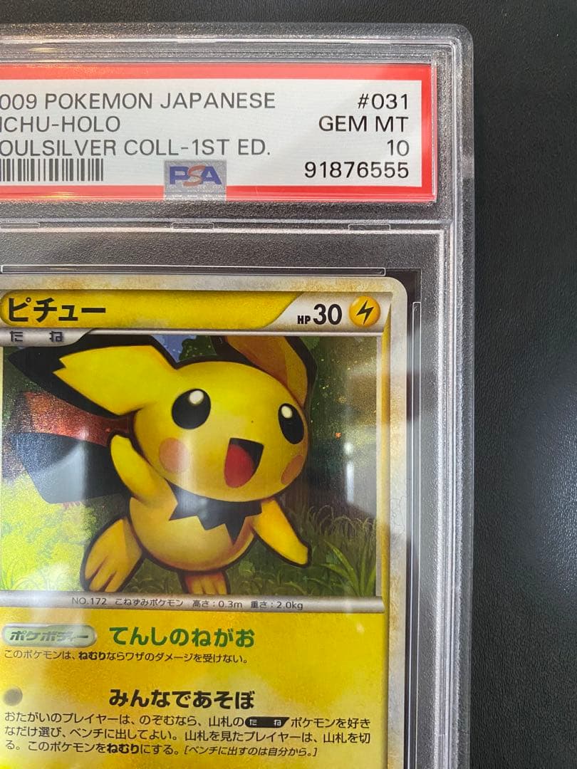 ピチュー psa10 ★ L1 ソウルシルバーコレクション 031/070