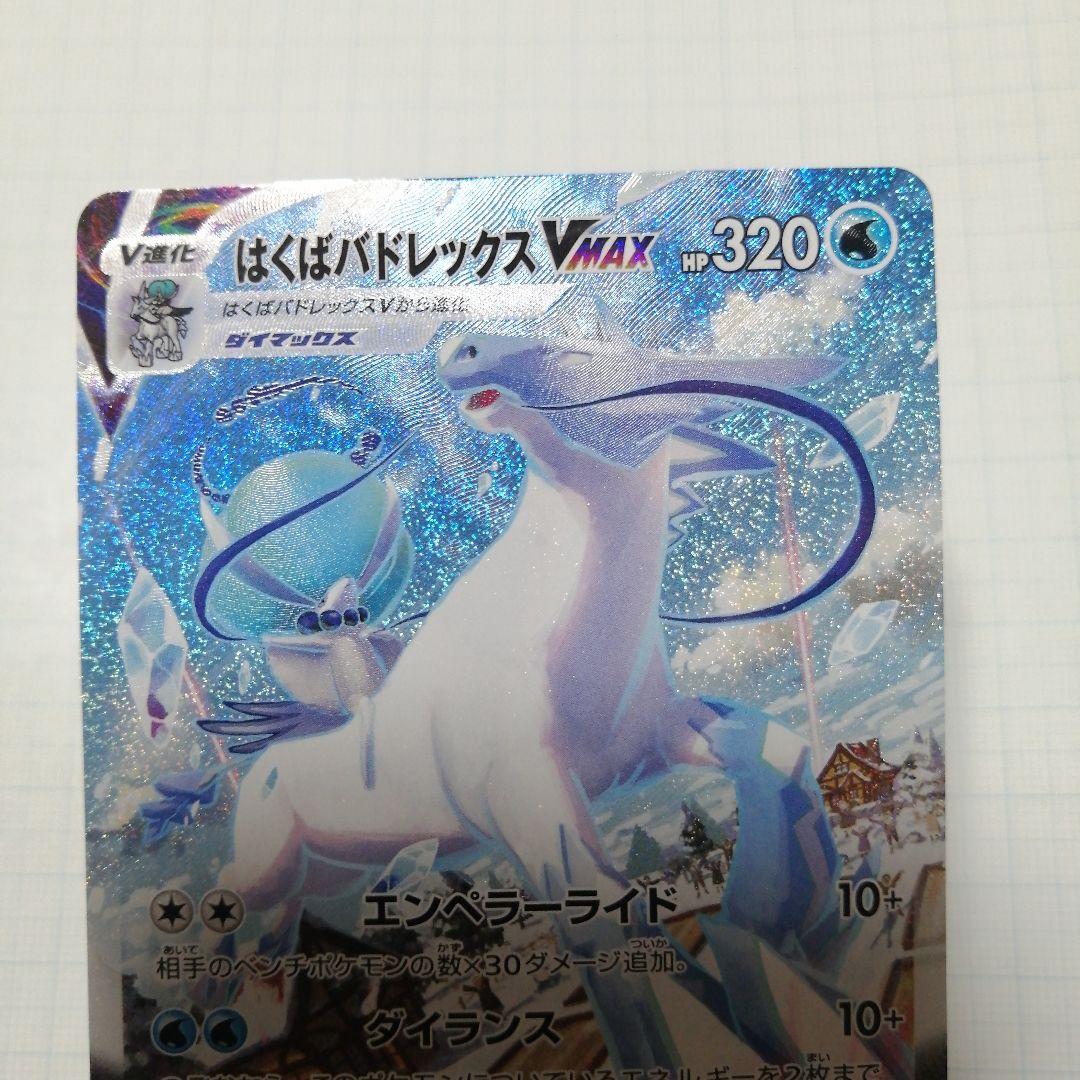 ポケモンカード　はくばバドレックスVMAX　hr　sa