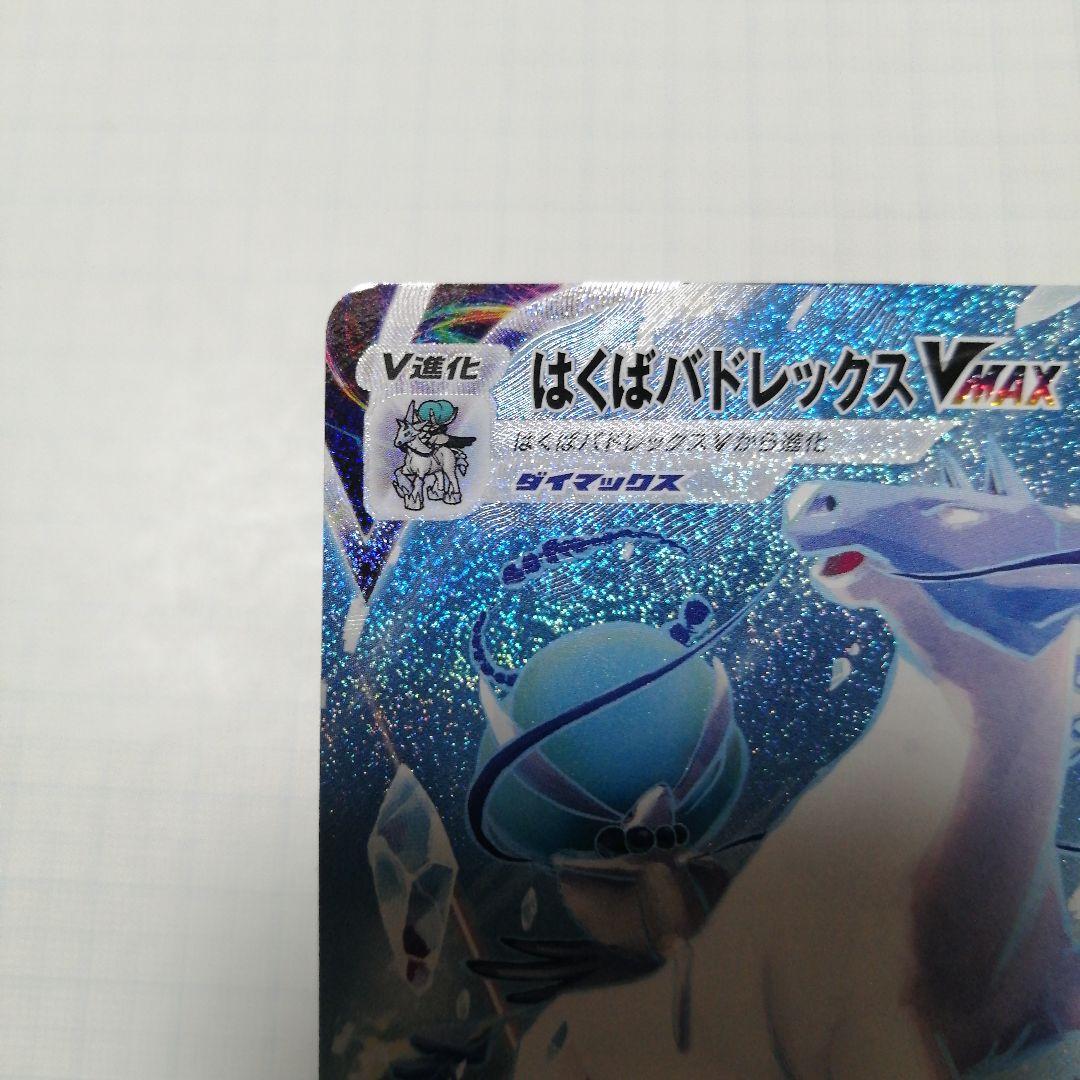 ポケモンカード　はくばバドレックスVMAX　hr　sa