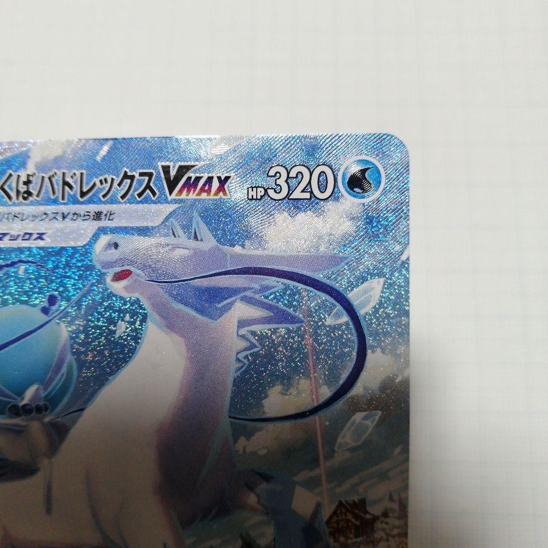 ポケモンカード　はくばバドレックスVMAX　hr　sa
