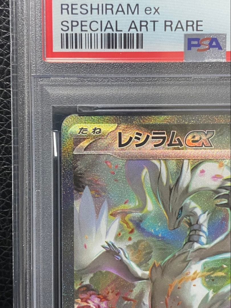 【PSA10】レシラムex sar