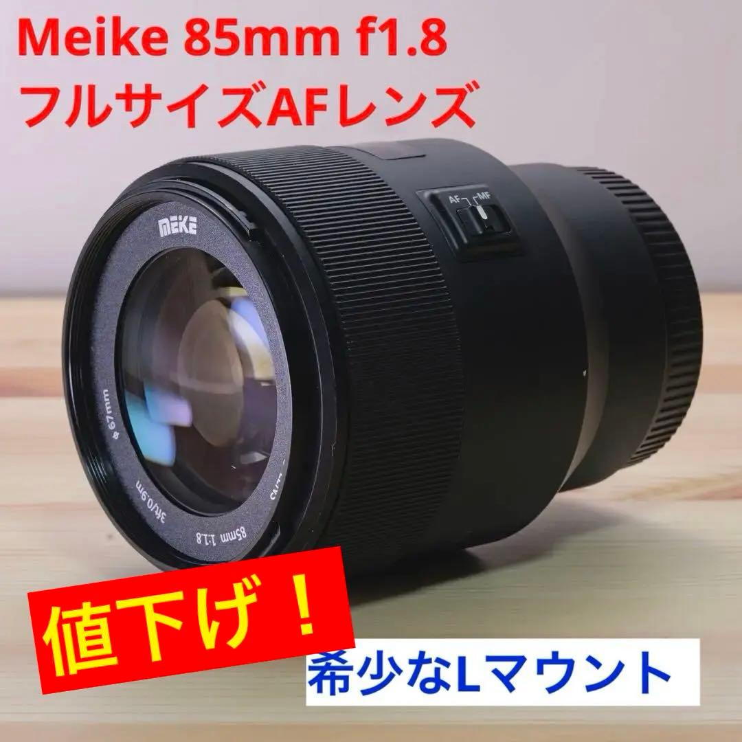 【値下げ】【AF】meike 85mm f1.8 FF STM Lマウント