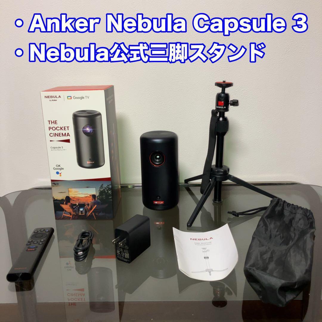 Anker Nebula Capsule 3＋公式三脚スタンド セット