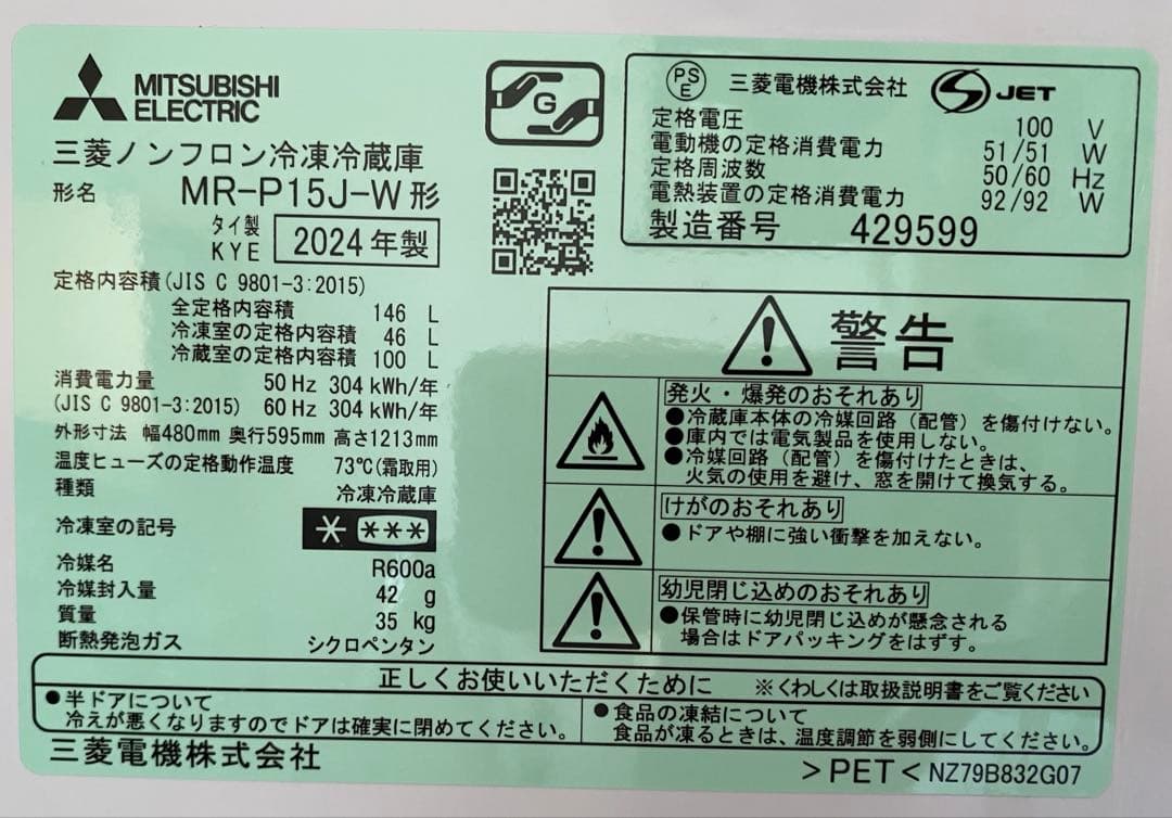 【美品送料込】2024年製 三菱 冷蔵庫 MR-P15J-W 146L ホワイト