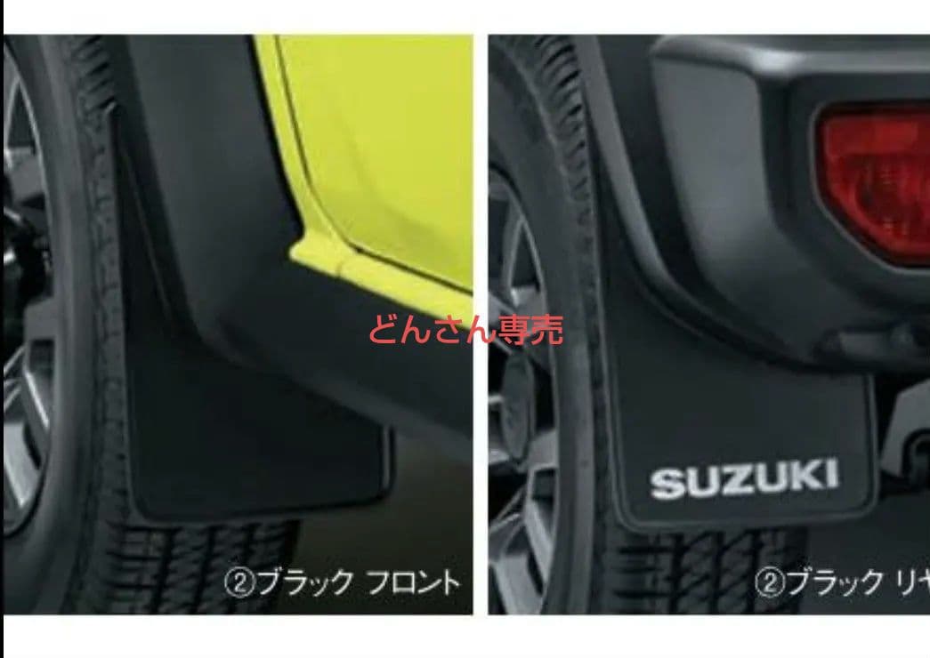 ジムニー　JB74W　純正 マッドフラップ 1台分 (4枚)セット ブラック