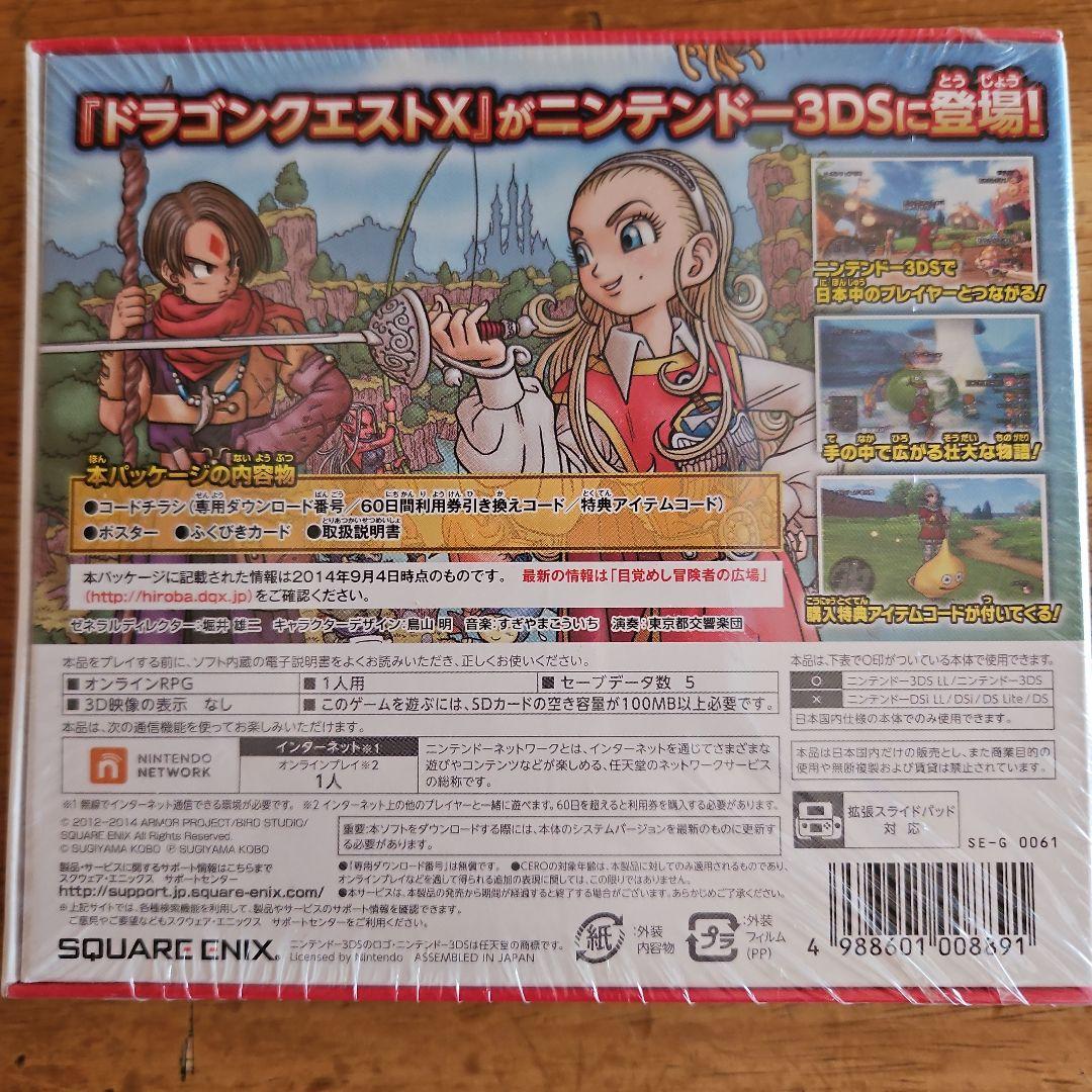 ドラゴンクエスト１０　ニンテンドー3DS（未開封品）