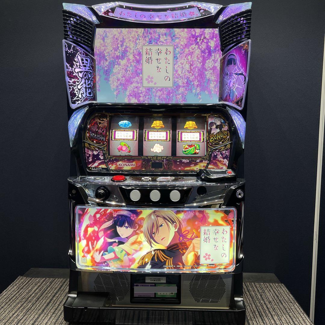 わたしの幸せな結婚　スマスロ実機　簡易ユニット付　送料無料