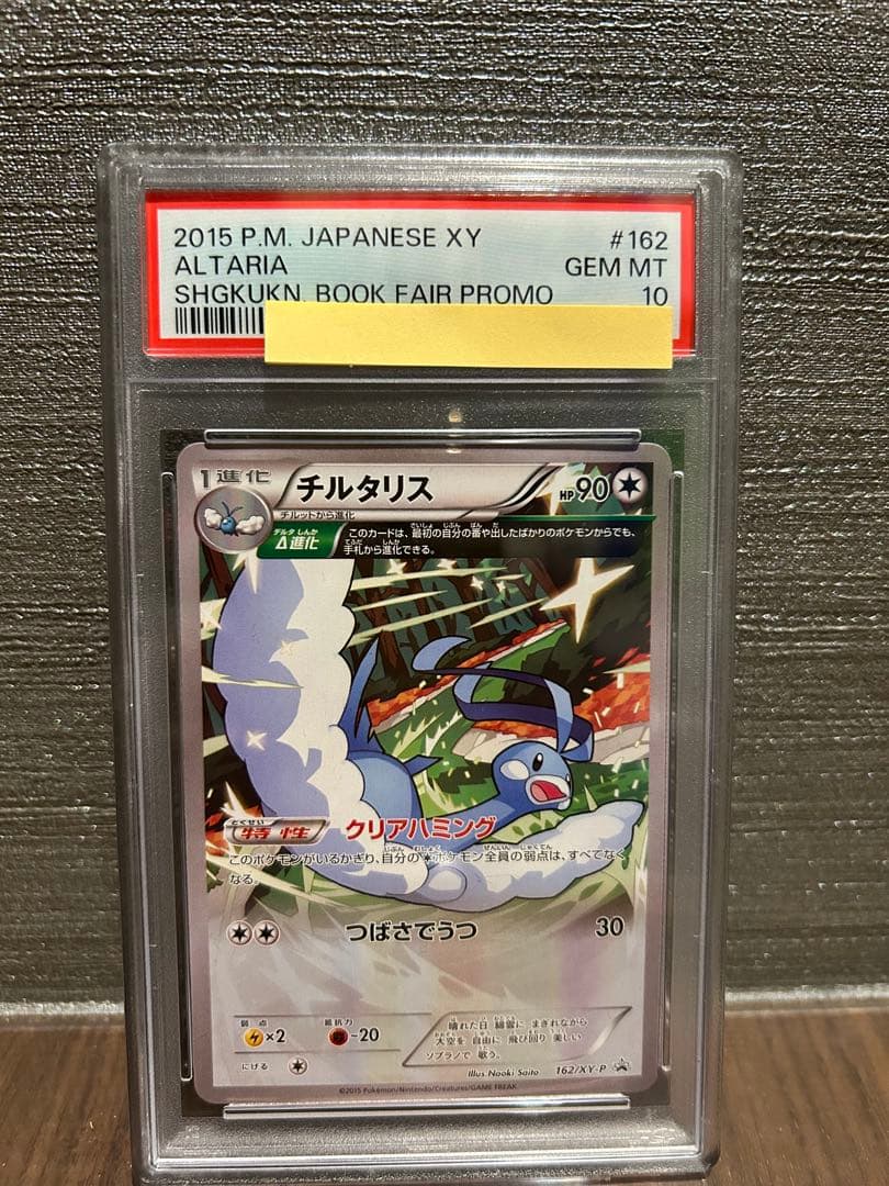 【PSA10】チルタリス プロモ 小学館