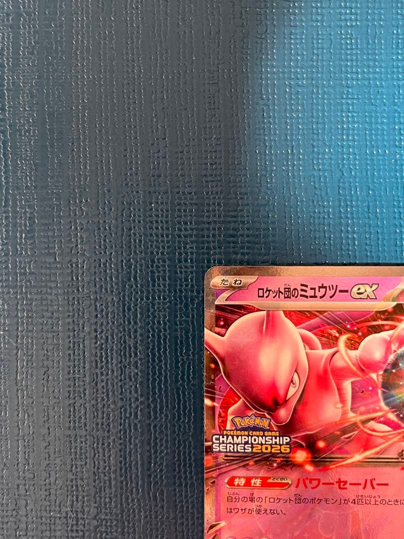 ロケット団のミュウツーex プロモ チャンピオンシップ2026
