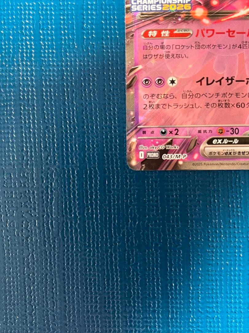 ロケット団のミュウツーex プロモ チャンピオンシップ2026