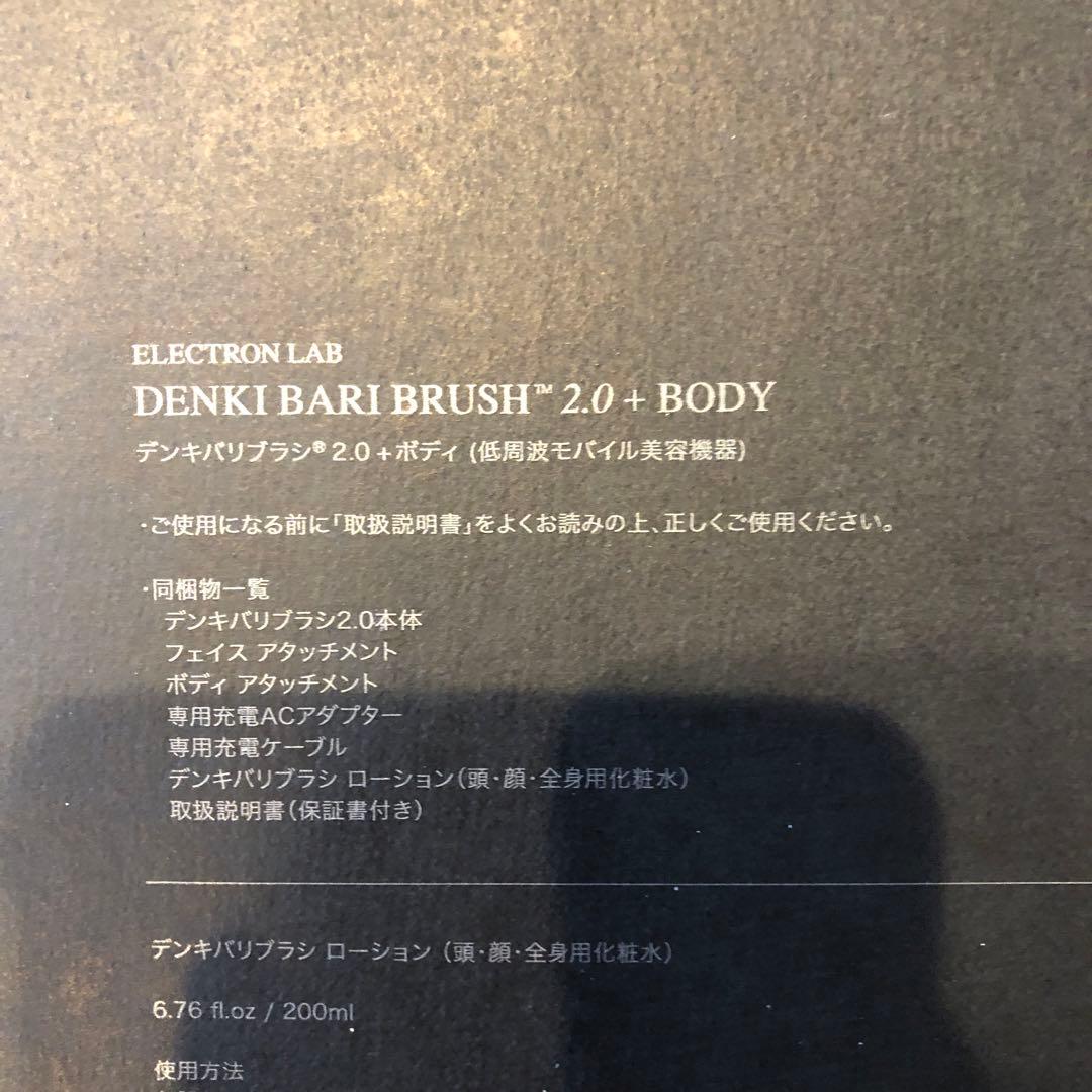 デンキバリブラシ2.0＋ボディ