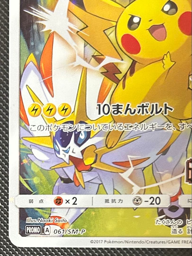 ピカチュウ ポケモンカードフェスタ2017 プロモ 061/sm-p