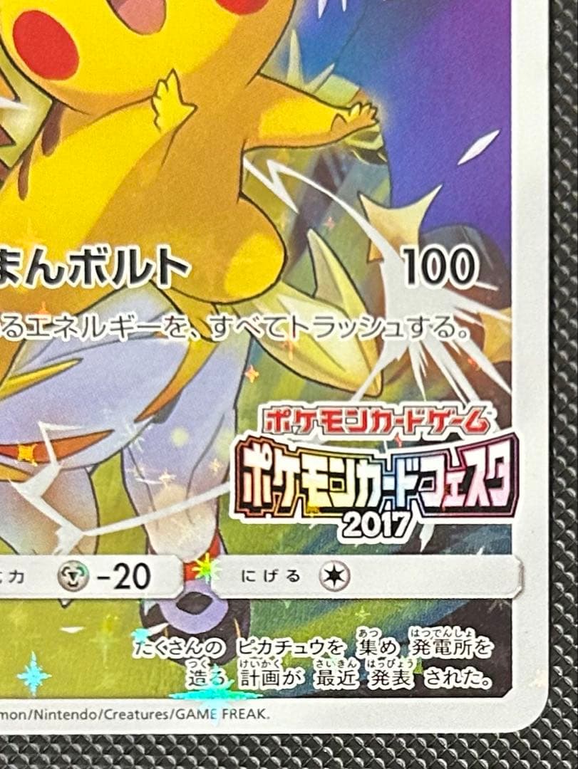 ピカチュウ ポケモンカードフェスタ2017 プロモ 061/sm-p