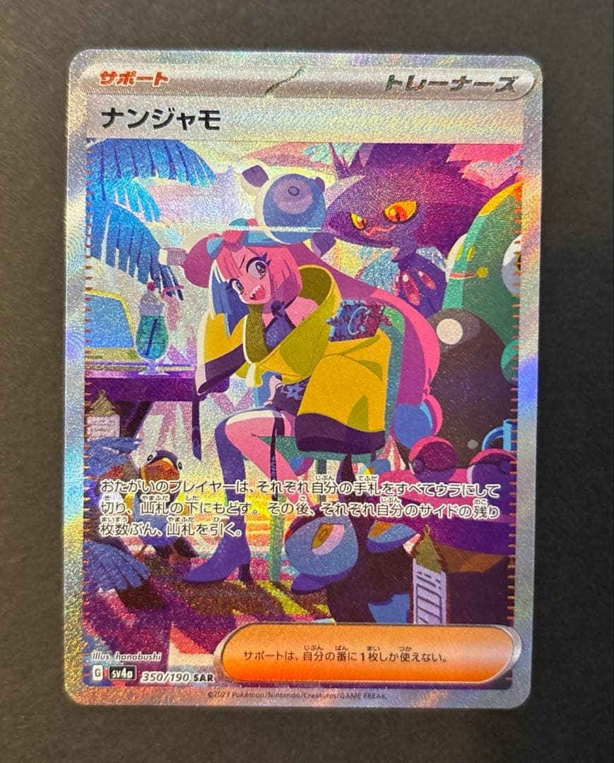 ナンジャモ　SAR