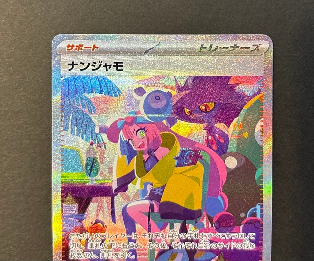 ナンジャモ　SAR