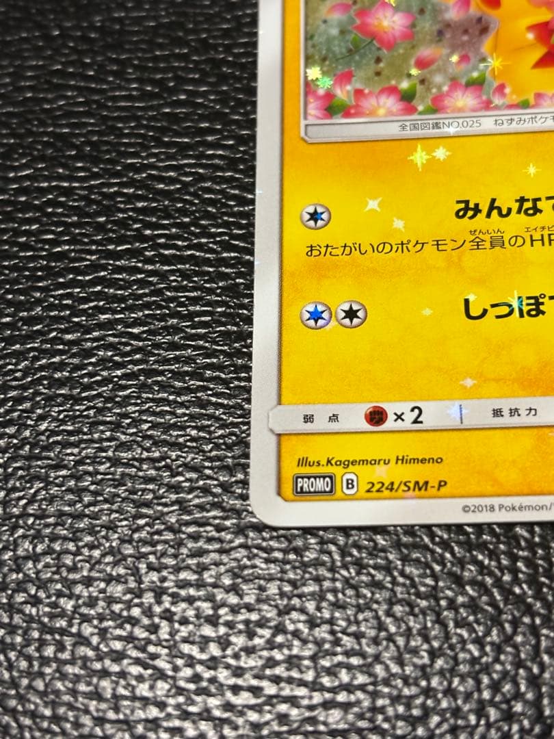 ピカチュウ プロモ みんなでいわう