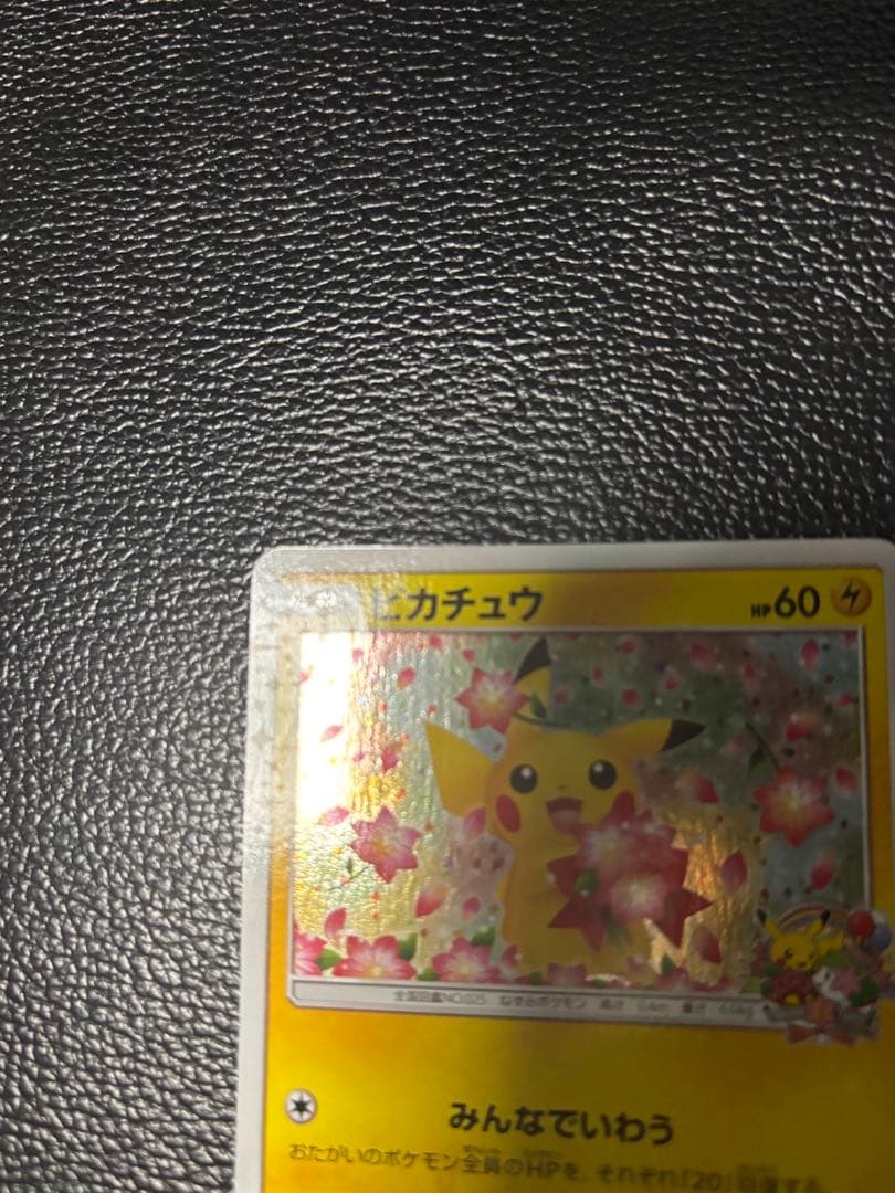 ピカチュウ プロモ みんなでいわう