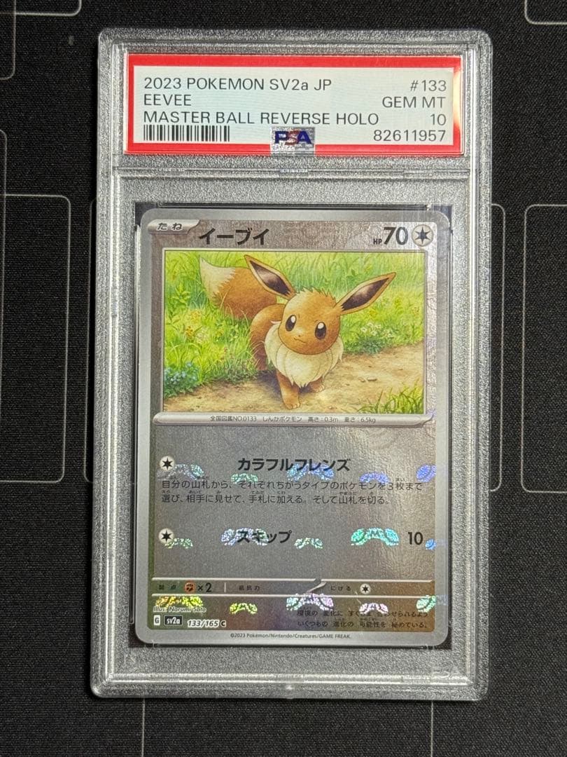 PSA10 イーブイ　マスターボールミラー 151 ポケモンカード