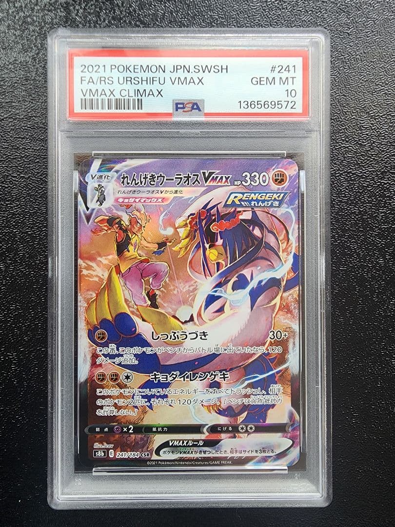 いちげきウーラオス・れんげきウーラオスVMAX CSR PSA10・２連番