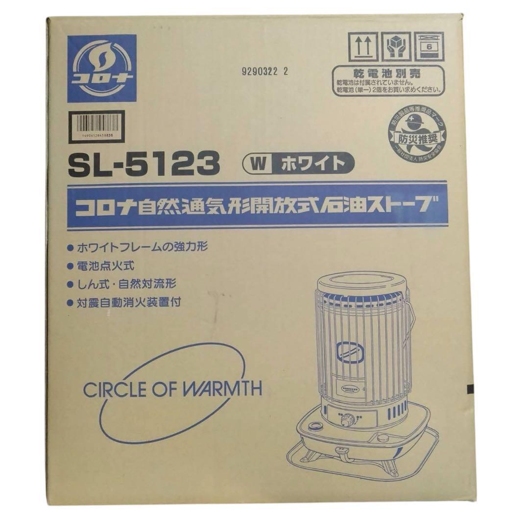 コロナ SL-5123 ホワイト 自然通気形開放式　石油ストーブ