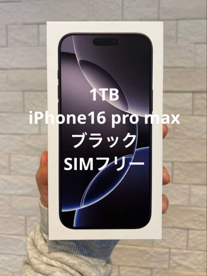 iPhone 16 Promax 1TBブラック SIMフリー