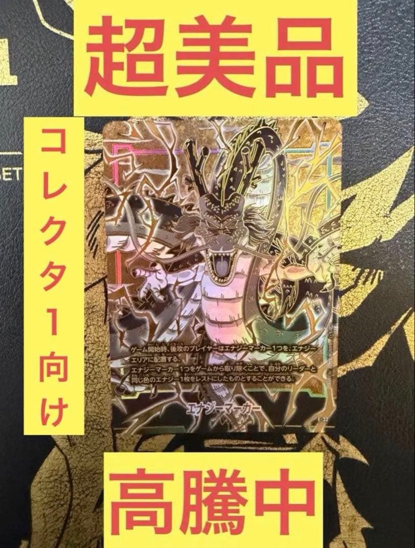 フュージョンワールド1st アニバーサリーセット　エナジーマーカー　神龍