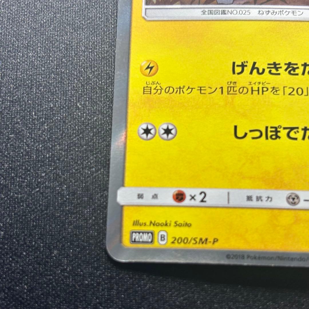 ポケカ ピカチュウ: プロモ SM-P 200 プロモーションカード SM-P