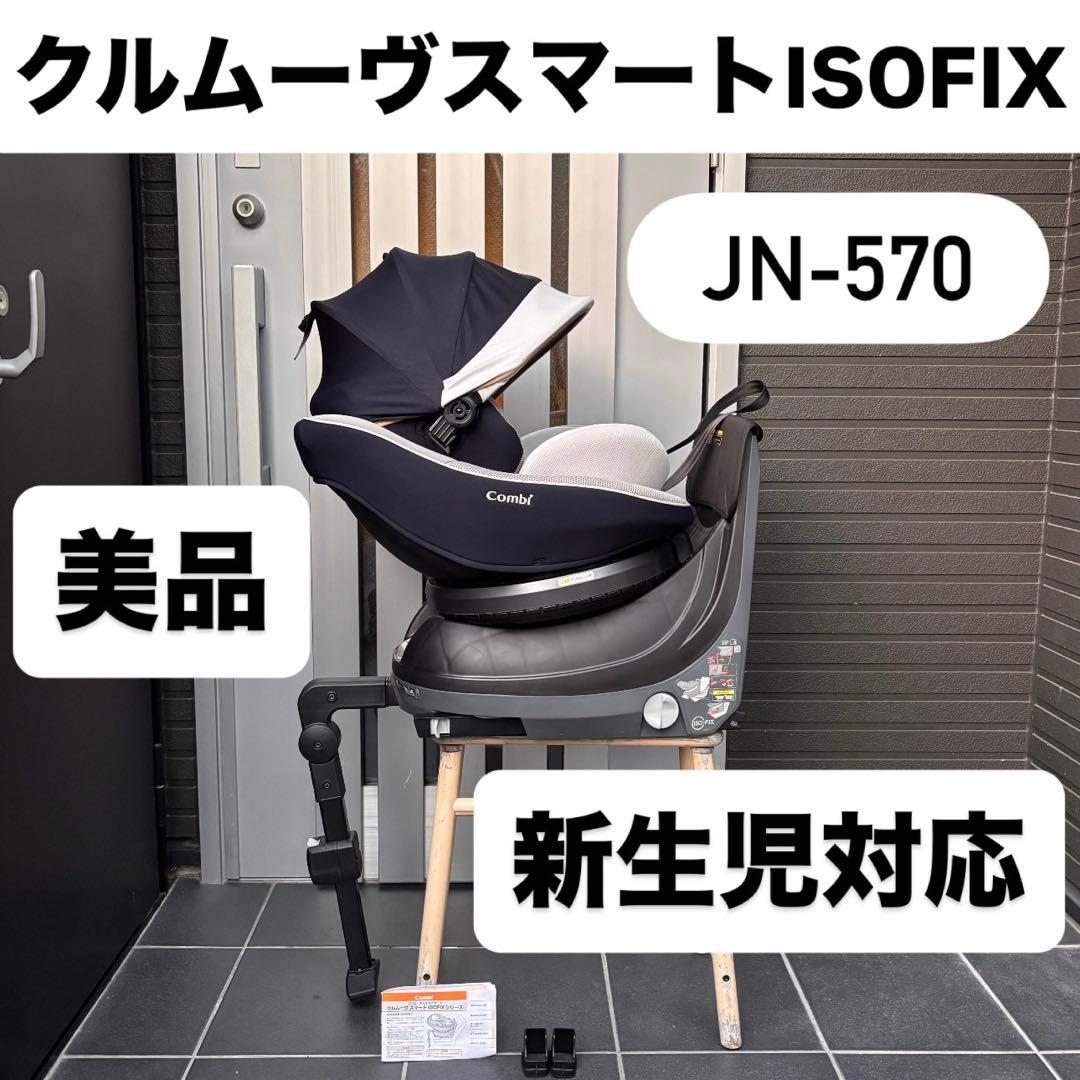 JN-570 クルムーヴスマートISOFIX コンビ combi