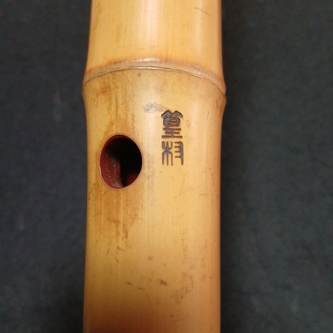 た*ん様 和楽器　尺八　本体 銘有　竹製 5穴　縦笛　和楽
